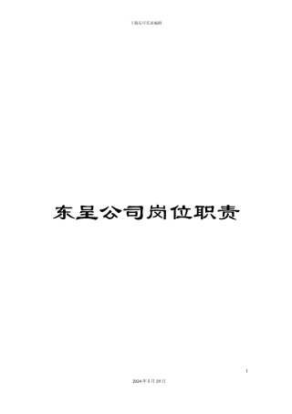 东呈公司岗位职责