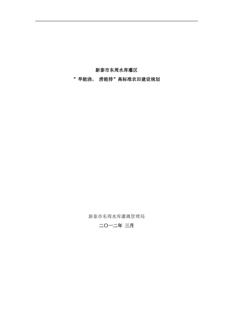 东周水库灌区旱能浇涝能排高标准农田建设规划样本_第1页