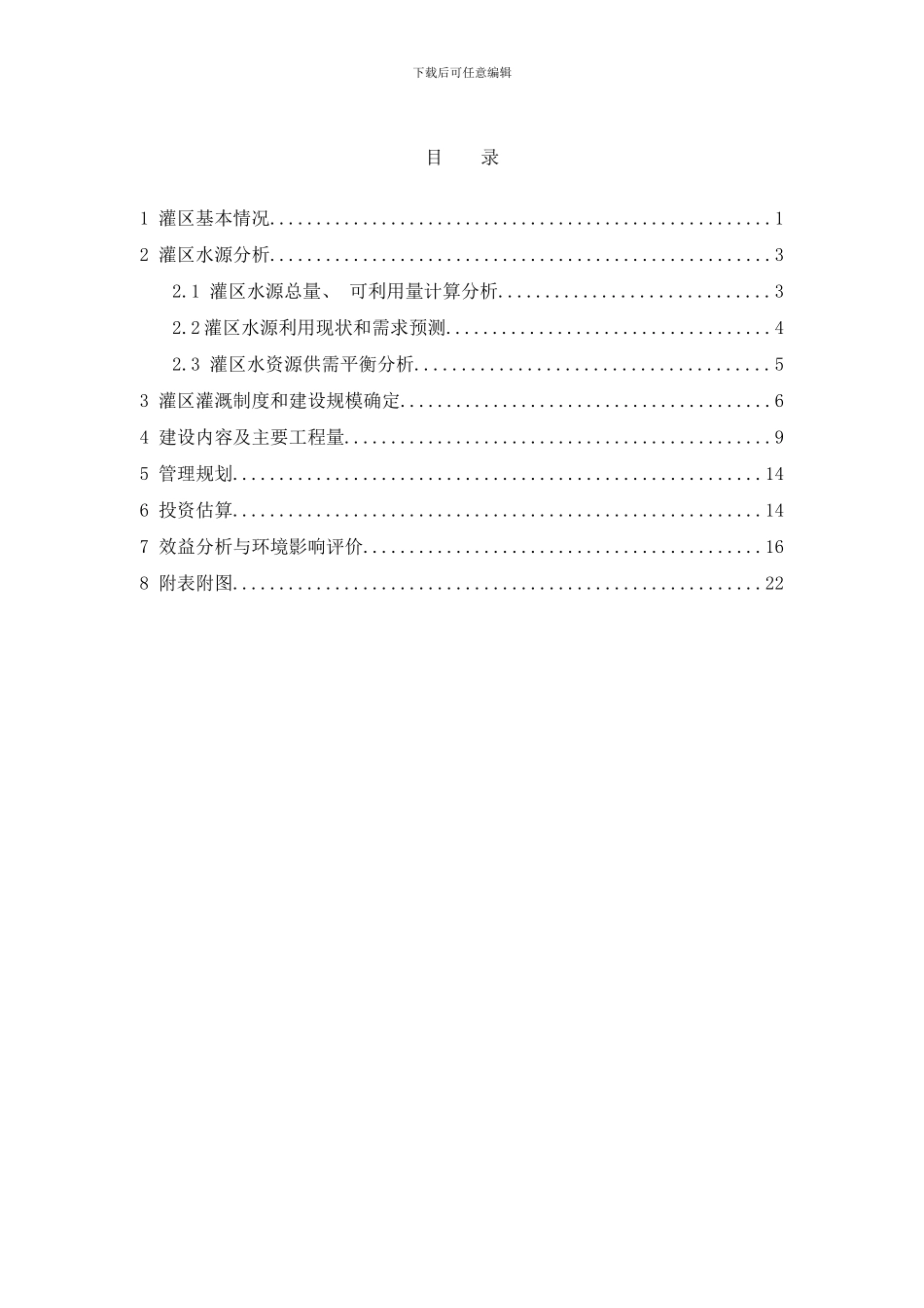 东周水库灌区旱能浇涝能排高标准农田建设规划样本_第2页