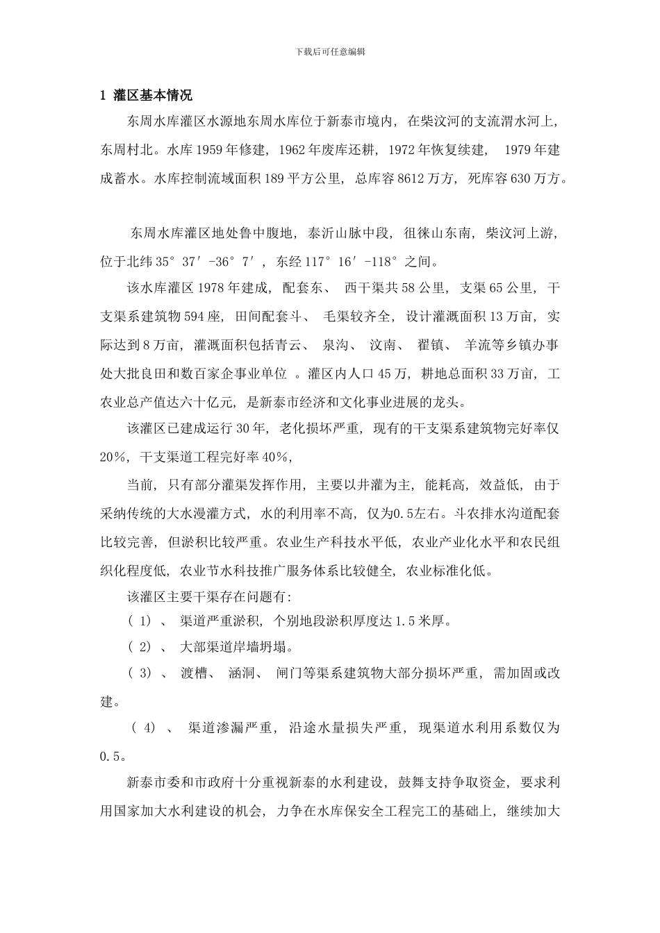 东周水库灌区旱能浇涝能排高标准农田建设规划样本_第3页