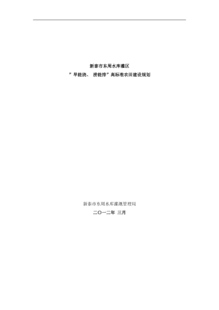 东周水库灌区旱能浇涝能排高标准农田建设规划样本