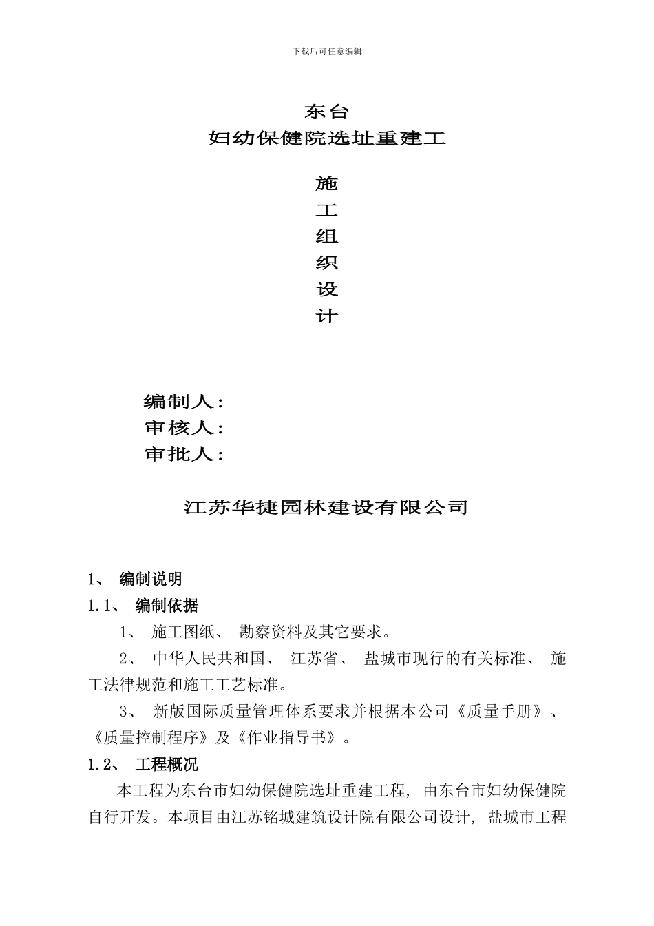 东台市妇幼保健院选址重建工程施工组织设计_第1页