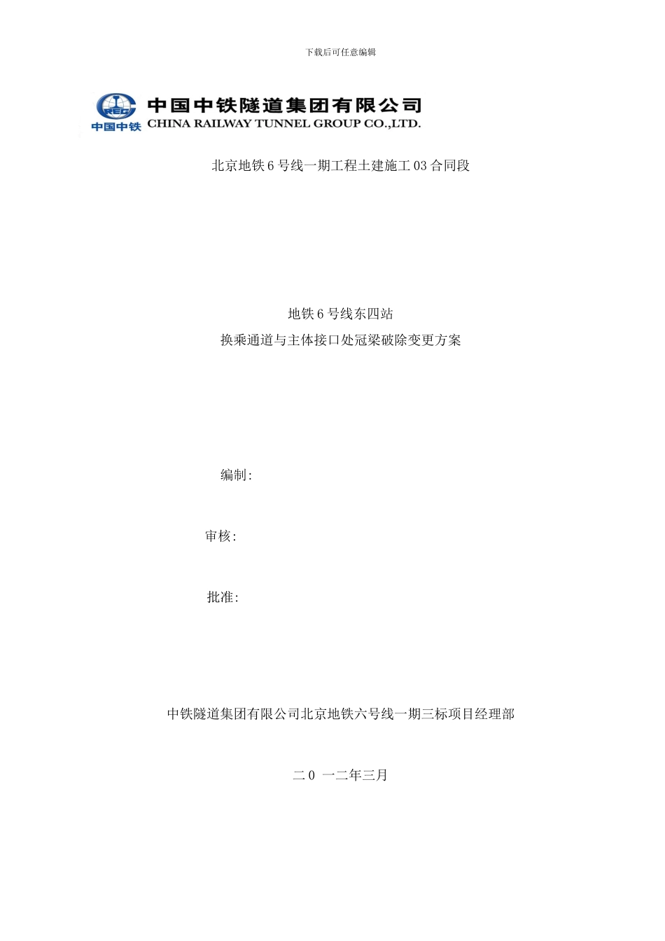 东四与主体接口处冠梁破除施工方案样本_第1页