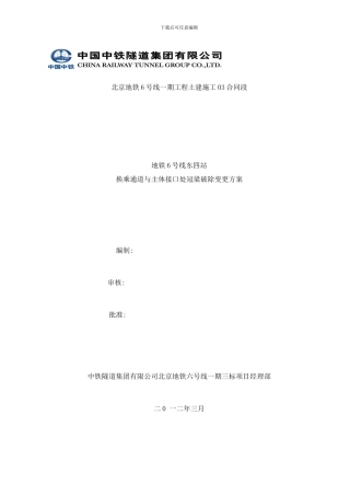 东四与主体接口处冠梁破除施工方案样本