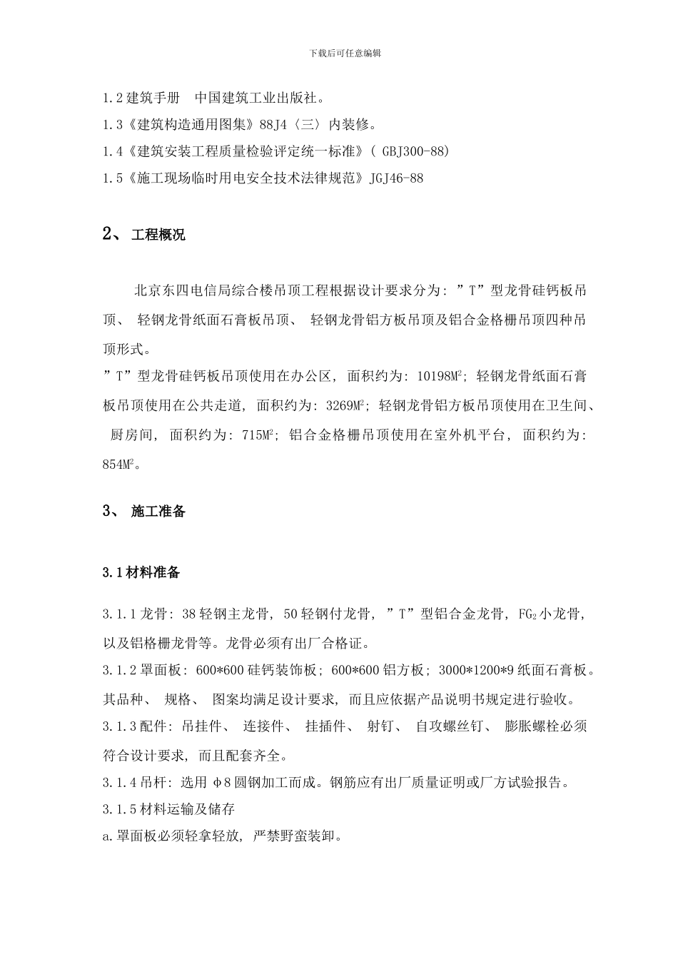 东四吊顶施工方案样本_第2页