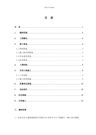 东四吊顶施工方案样本