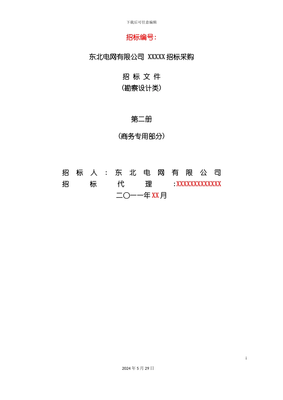 东北电网有限公司年度采购招标文件_第2页