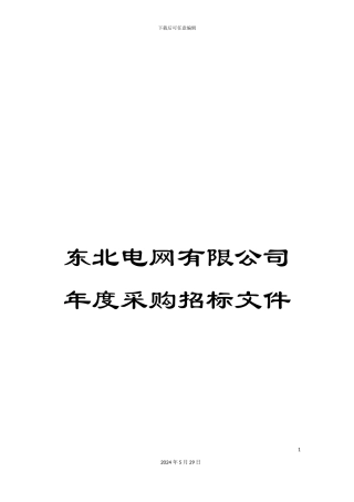 东北电网有限公司年度采购招标文件