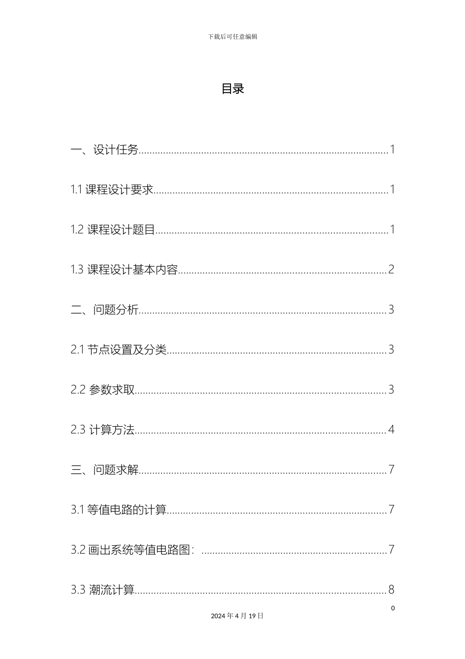 东北电力大学电力系统潮流计算课程设计_第2页