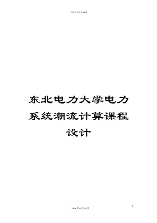 东北电力大学电力系统潮流计算课程设计