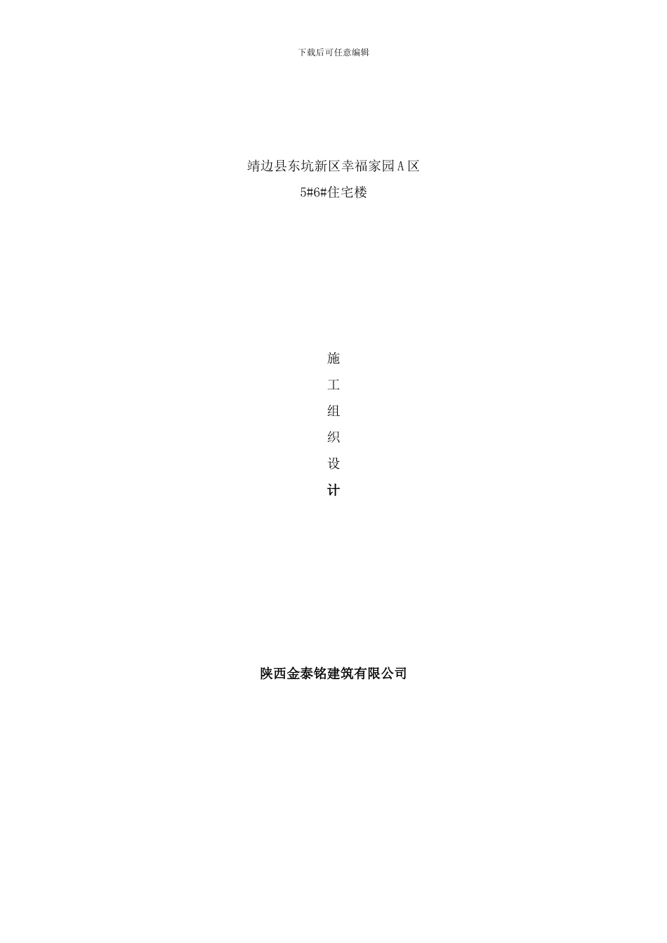 东坑新区幸福家园A区楼施工组织设计样本_第1页