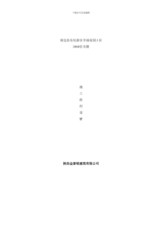 东坑新区幸福家园A区楼施工组织设计样本