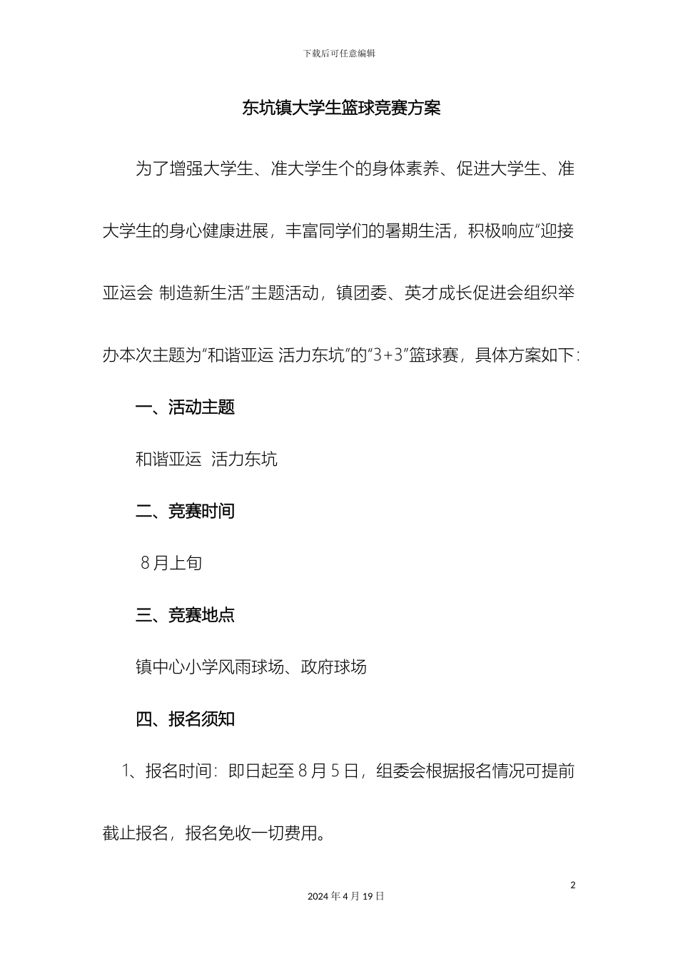 东坑镇大学生篮球比赛方案_第2页