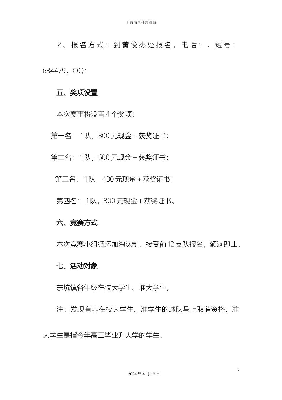 东坑镇大学生篮球比赛方案_第3页