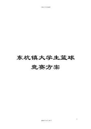 东坑镇大学生篮球比赛方案