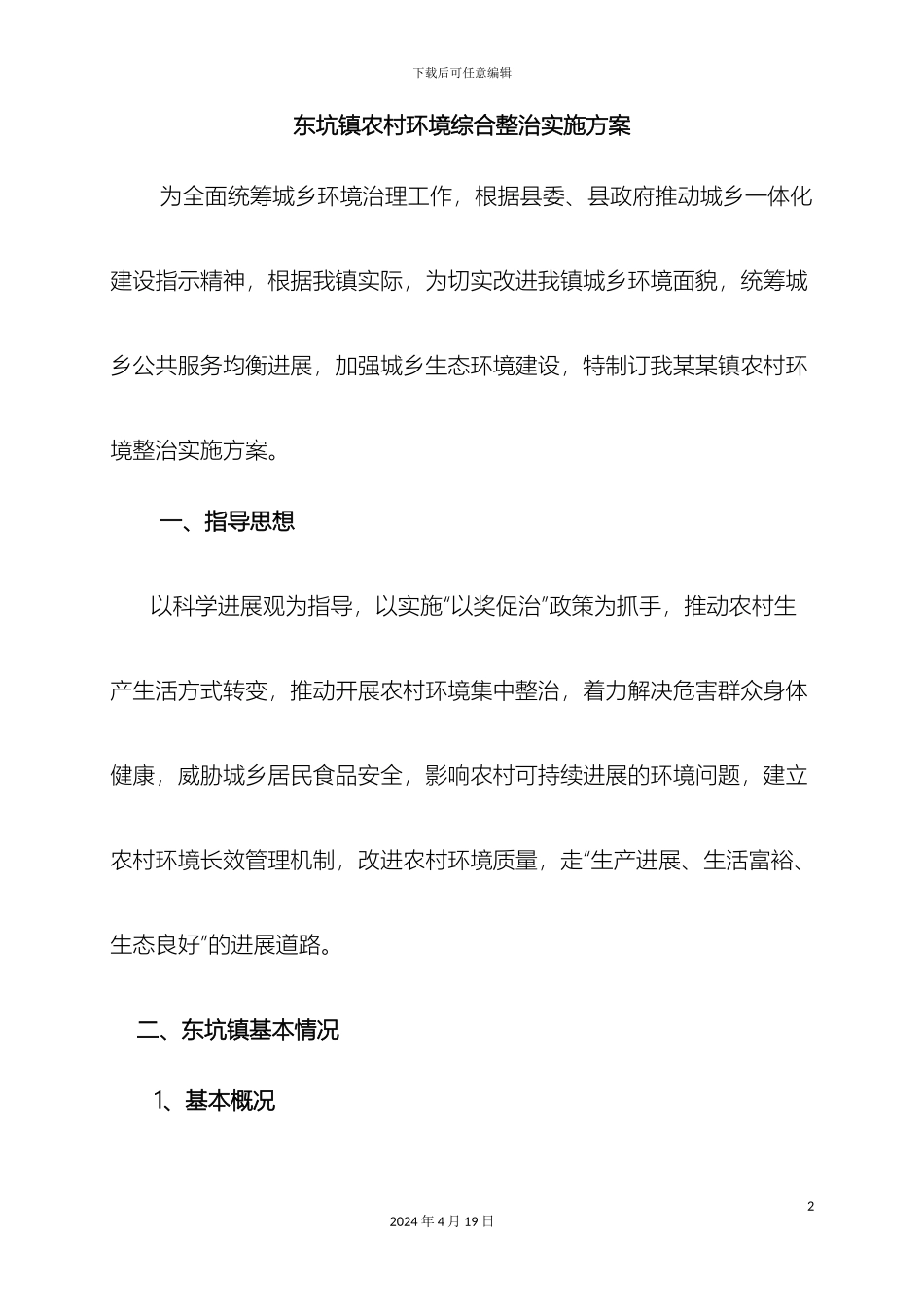 东坑环境综合整治实施方案_第2页