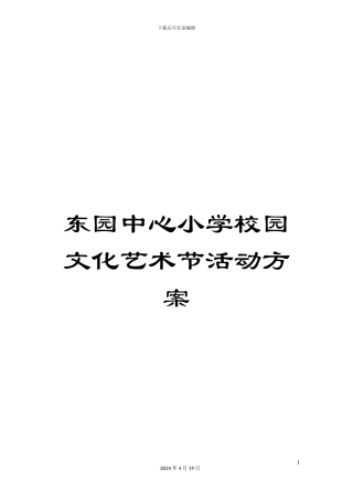 东园中心小学校园文化艺术节活动方案