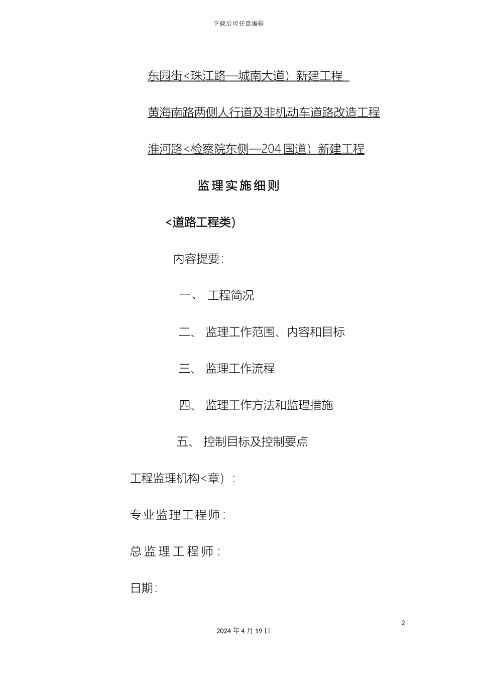 东园街黄海南路淮河路新建道路工程监理实施细则_第2页