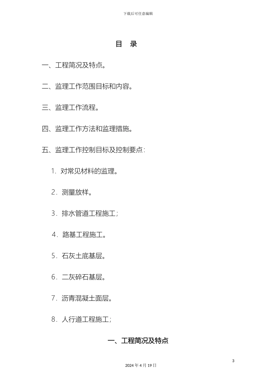 东园街黄海南路淮河路新建道路工程监理实施细则_第3页