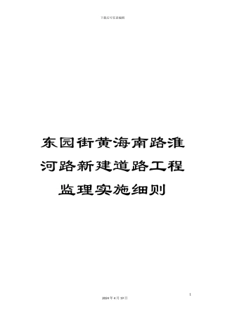 东园街黄海南路淮河路新建道路工程监理实施细则