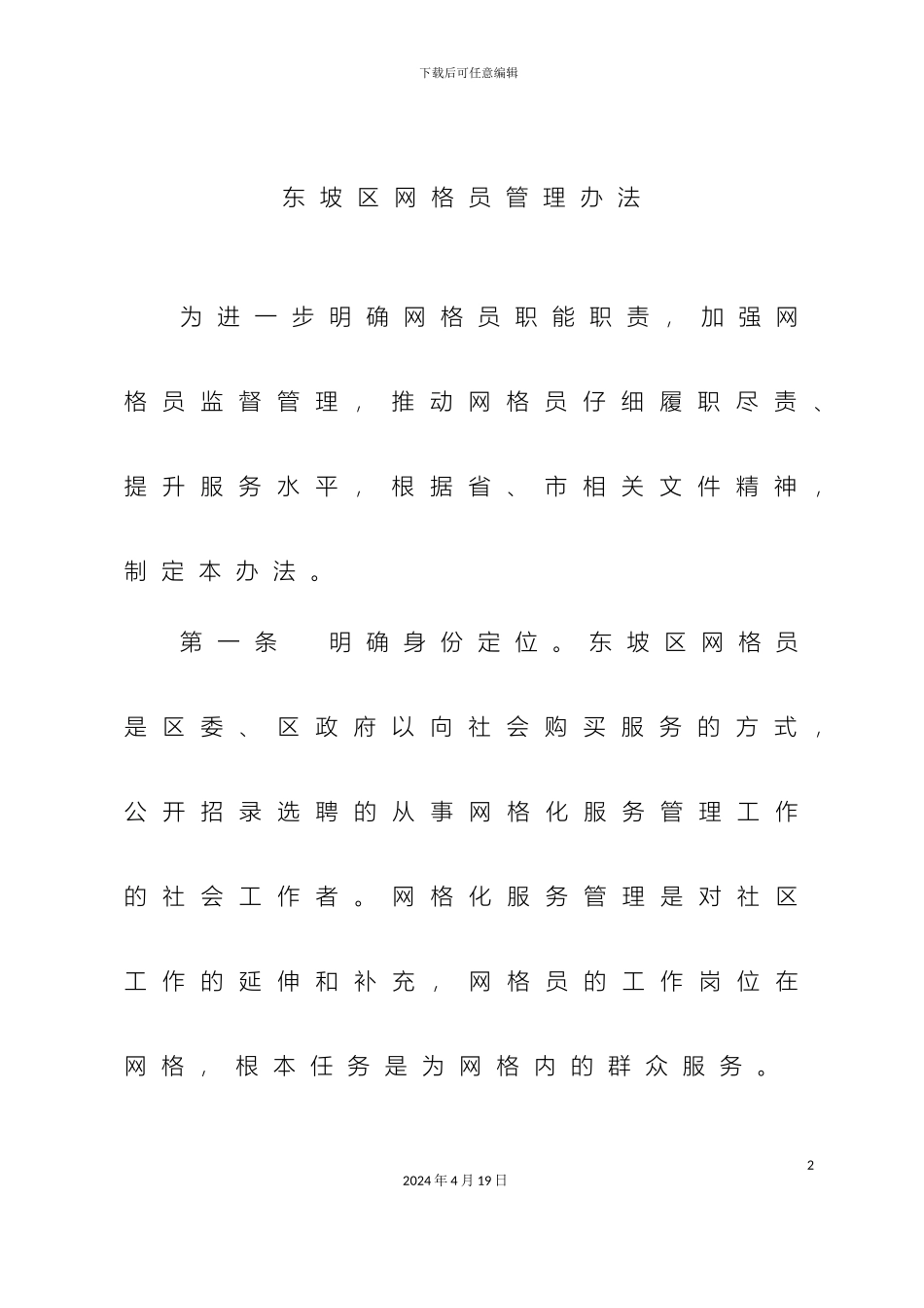 东坡区网格员管理制度_第2页