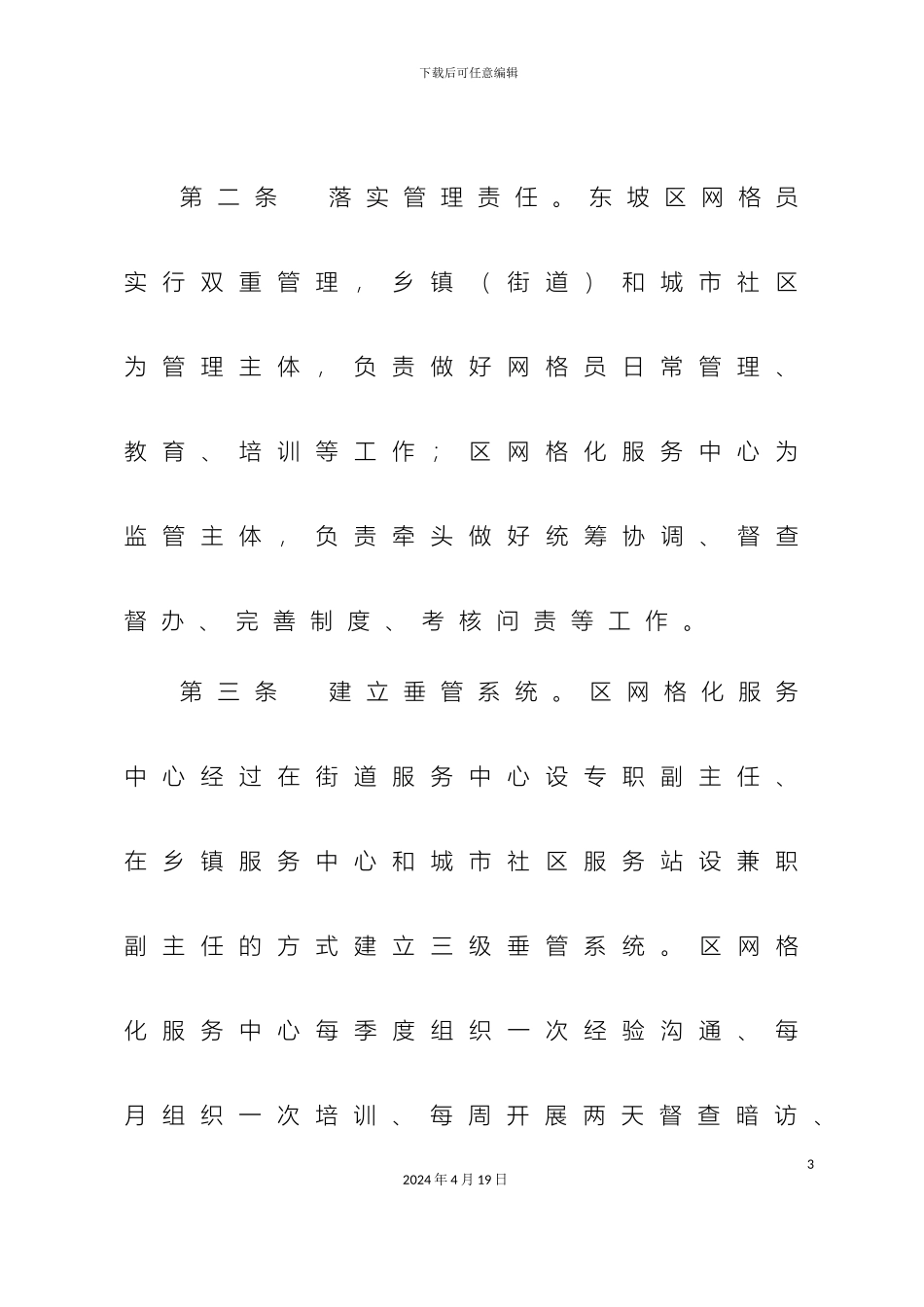 东坡区网格员管理制度_第3页