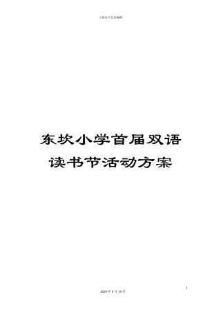东坎小学首届双语读书节活动方案