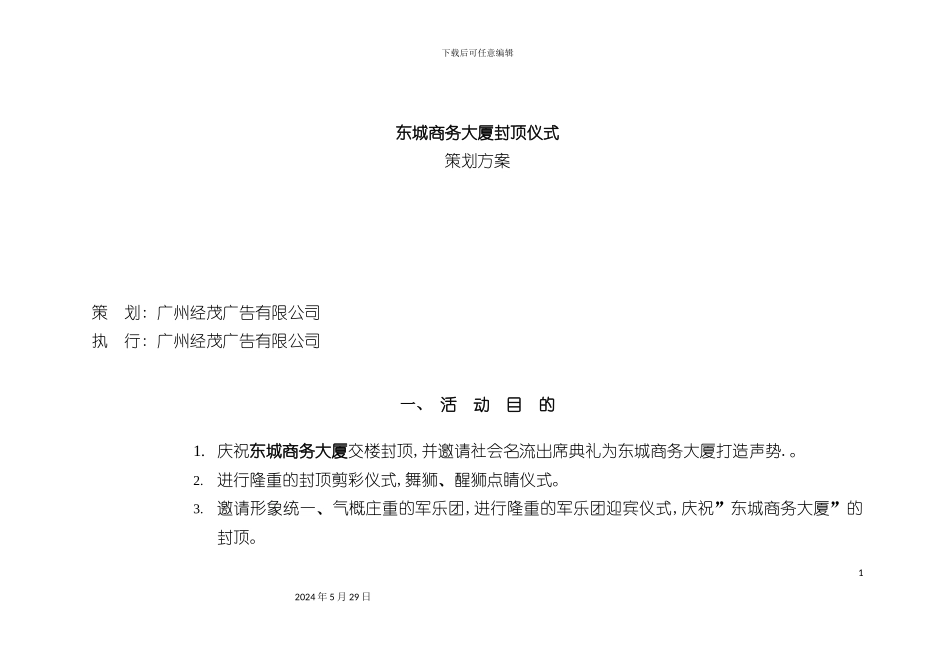 东城商务大厦交楼封顶典礼策划方案_第2页