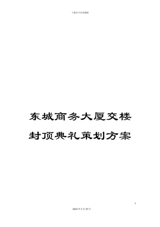东城商务大厦交楼封顶典礼策划方案