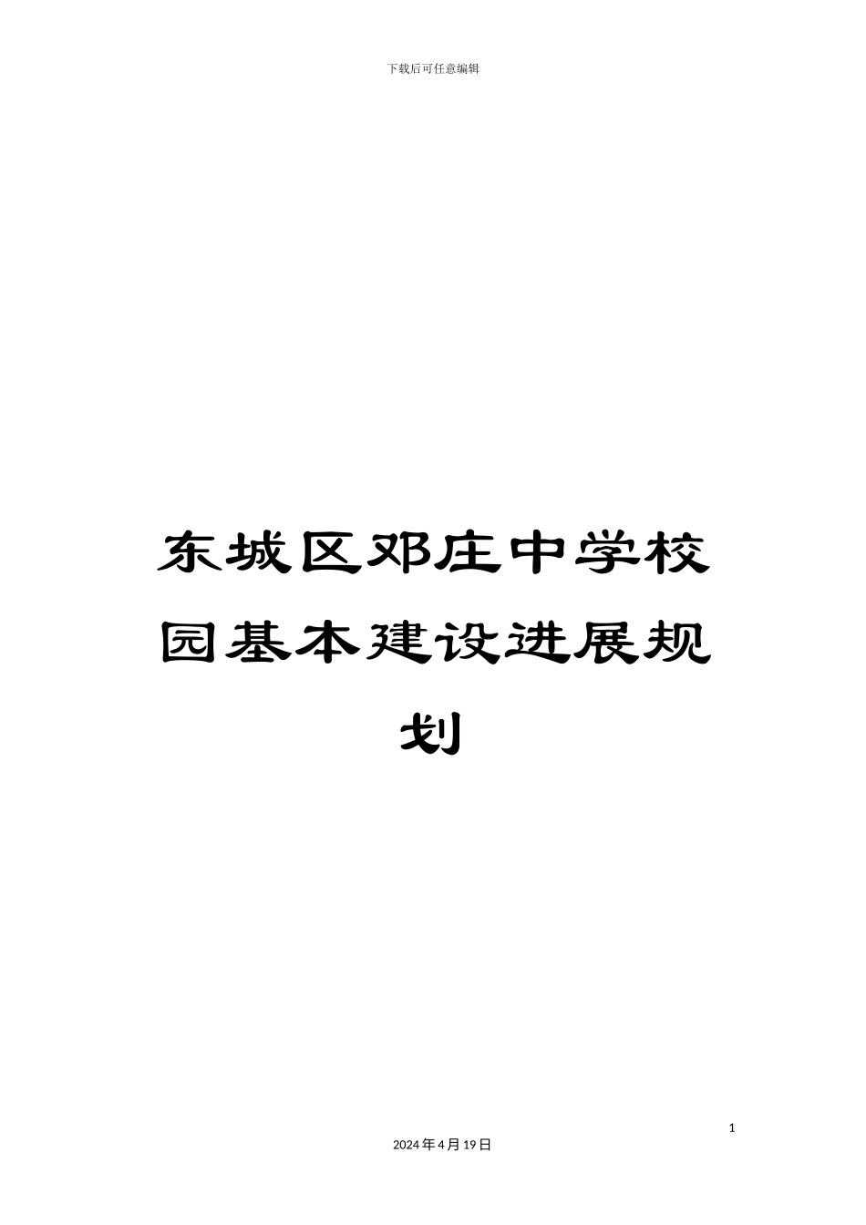 东城区邓庄中学校园基本建设发展规划_第1页