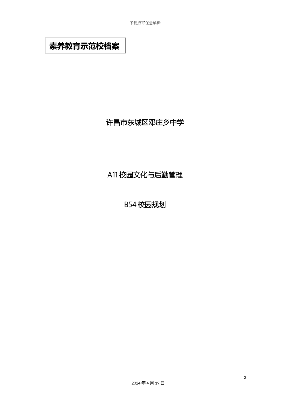 东城区邓庄中学校园基本建设发展规划_第2页