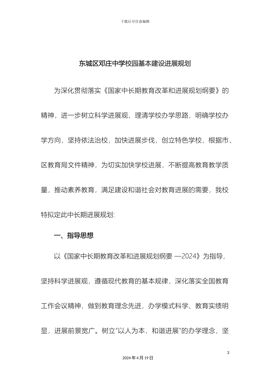 东城区邓庄中学校园基本建设发展规划_第3页