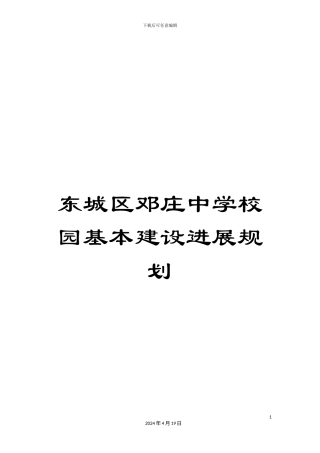 东城区邓庄中学校园基本建设发展规划