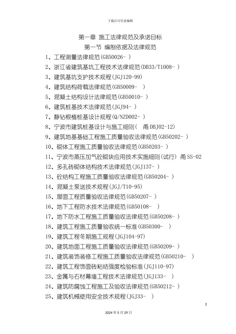 东城国贸施工组织培训资料_第2页