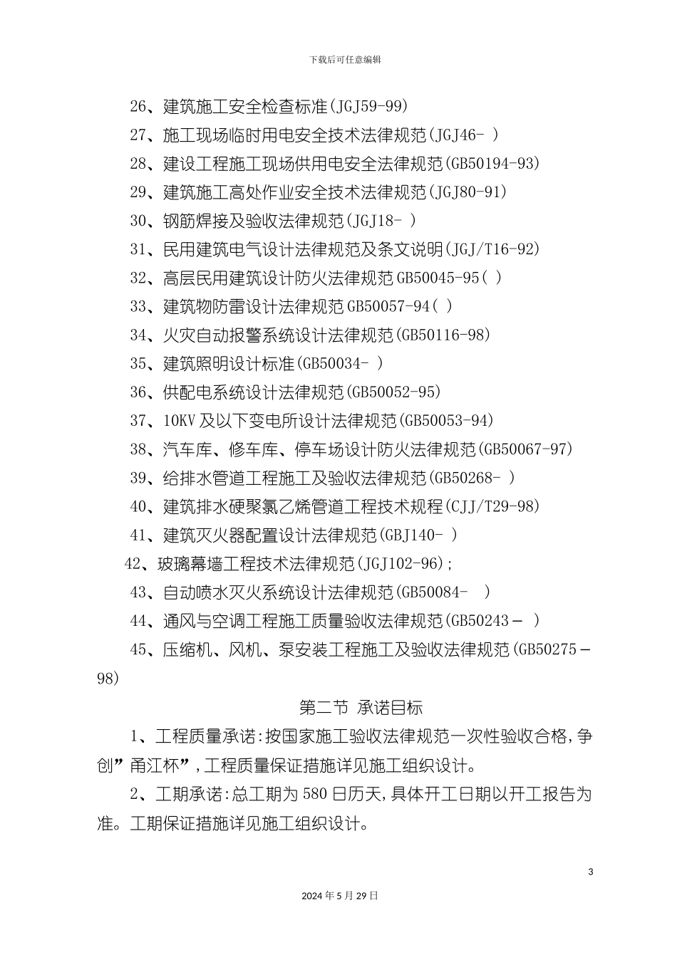 东城国贸施工组织培训资料_第3页