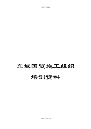 东城国贸施工组织培训资料