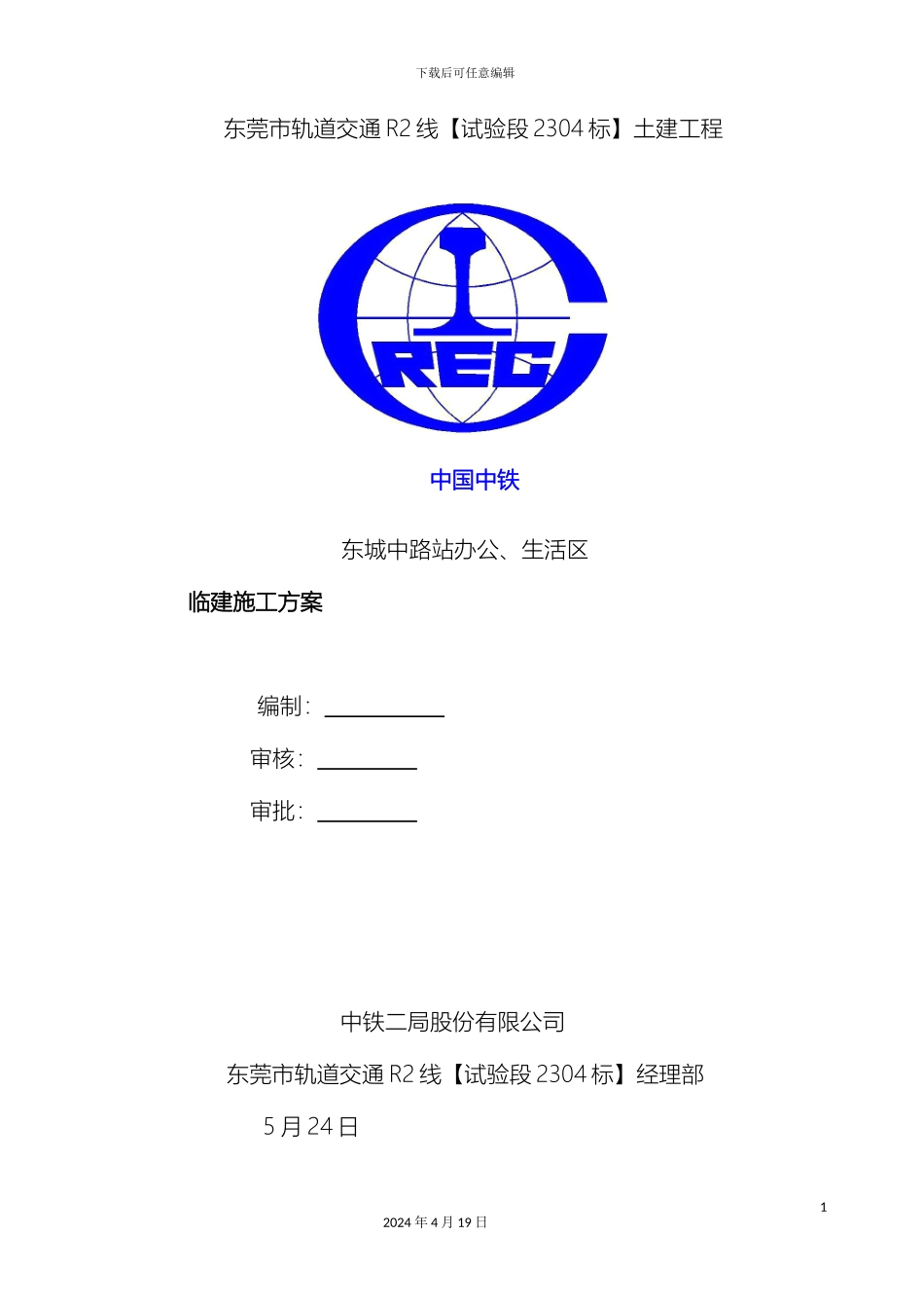 东城路站临建施工方案_第2页