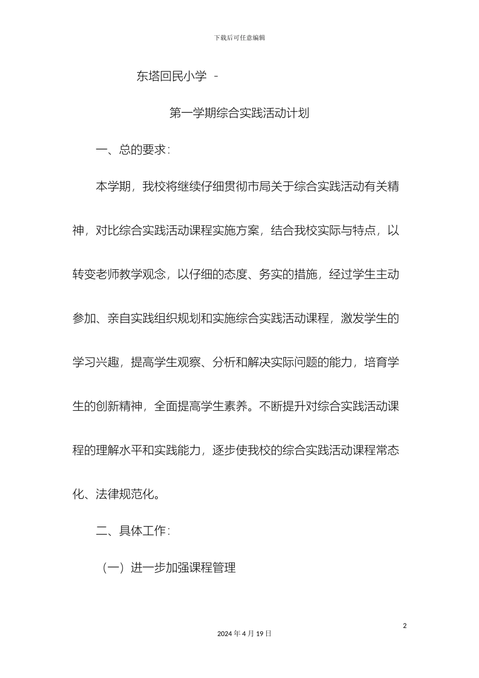 东塔回民小学综合实践活动实施方案_第2页