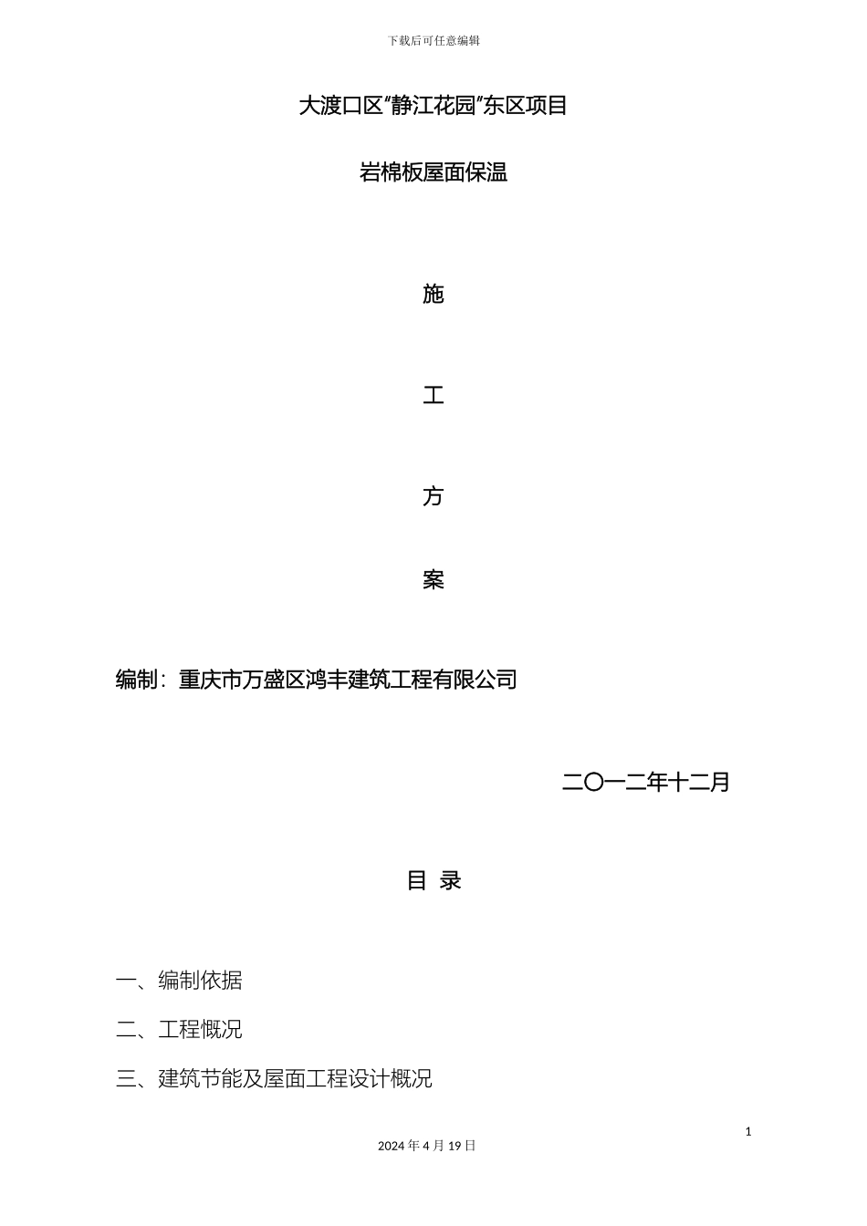 东区岩棉板屋面保温施工方案_第2页