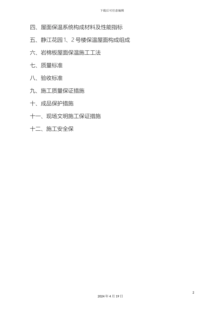 东区岩棉板屋面保温施工方案_第3页