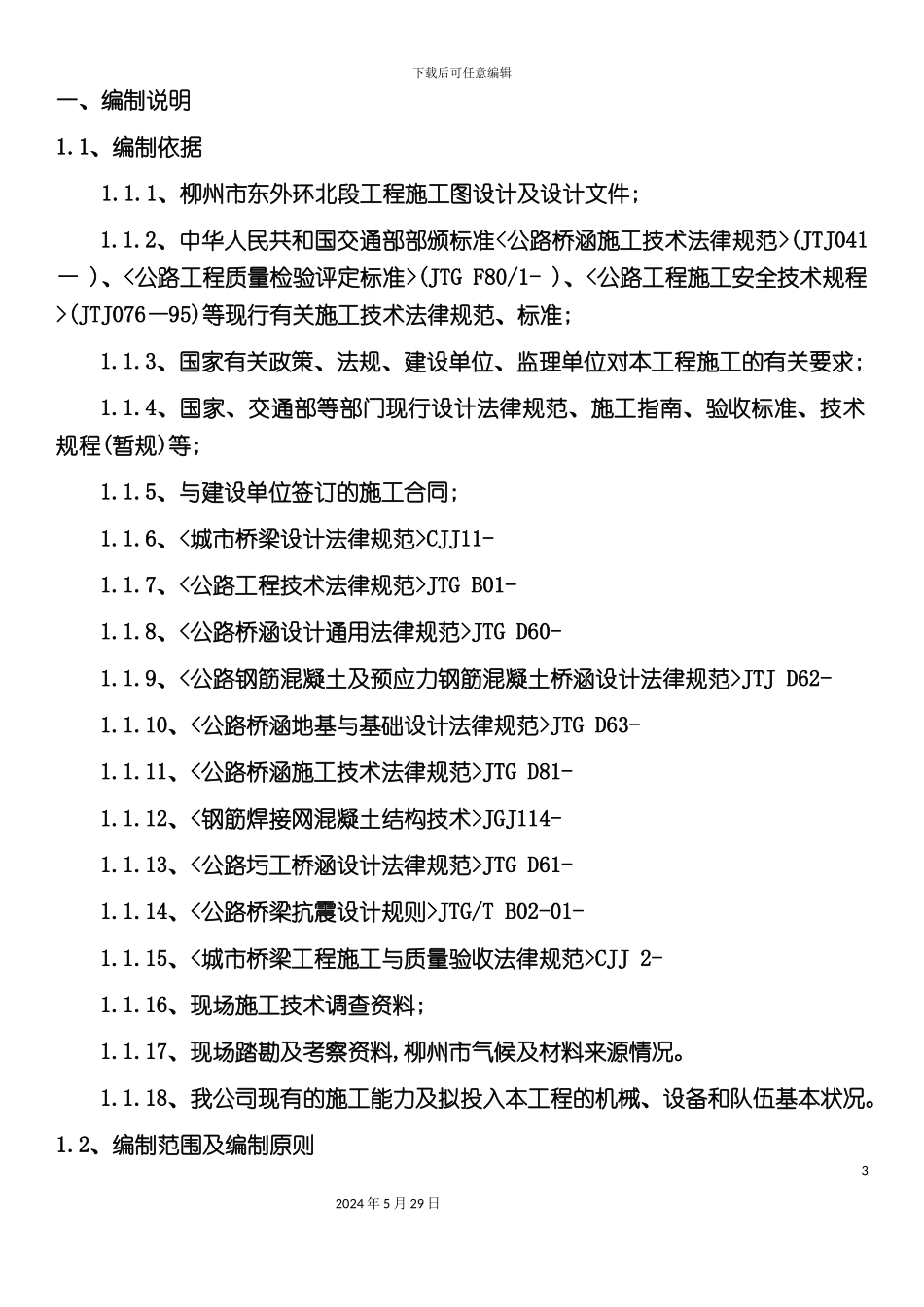 东外环北段工程-桥墩施工专项方案讲义_第3页