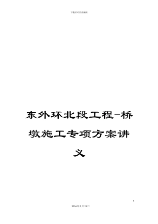 东外环北段工程-桥墩施工专项方案讲义