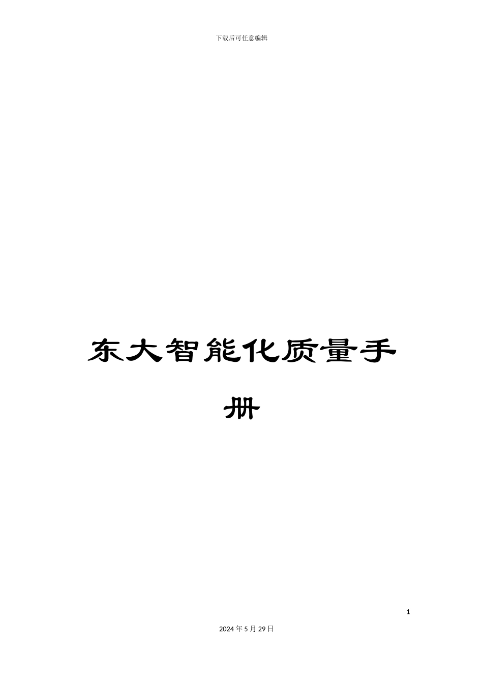 东大智能化质量手册_第1页