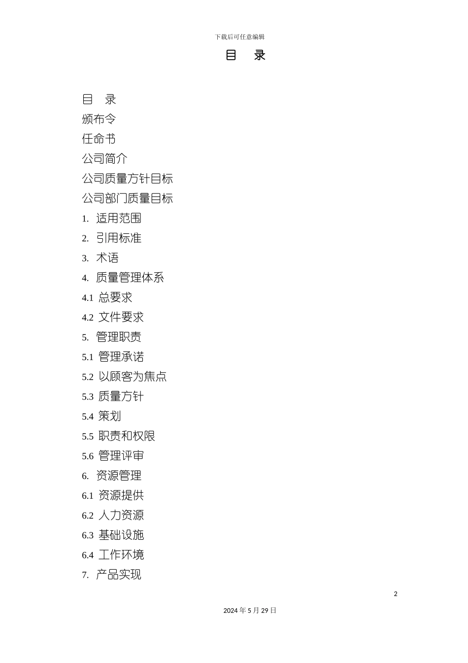 东大智能化质量手册_第2页