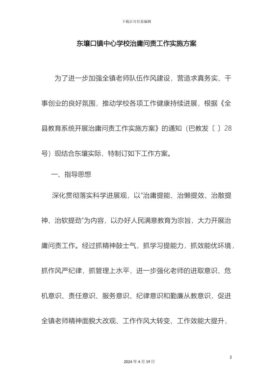东壤口镇中心学校治庸问责工作实施方案_第2页