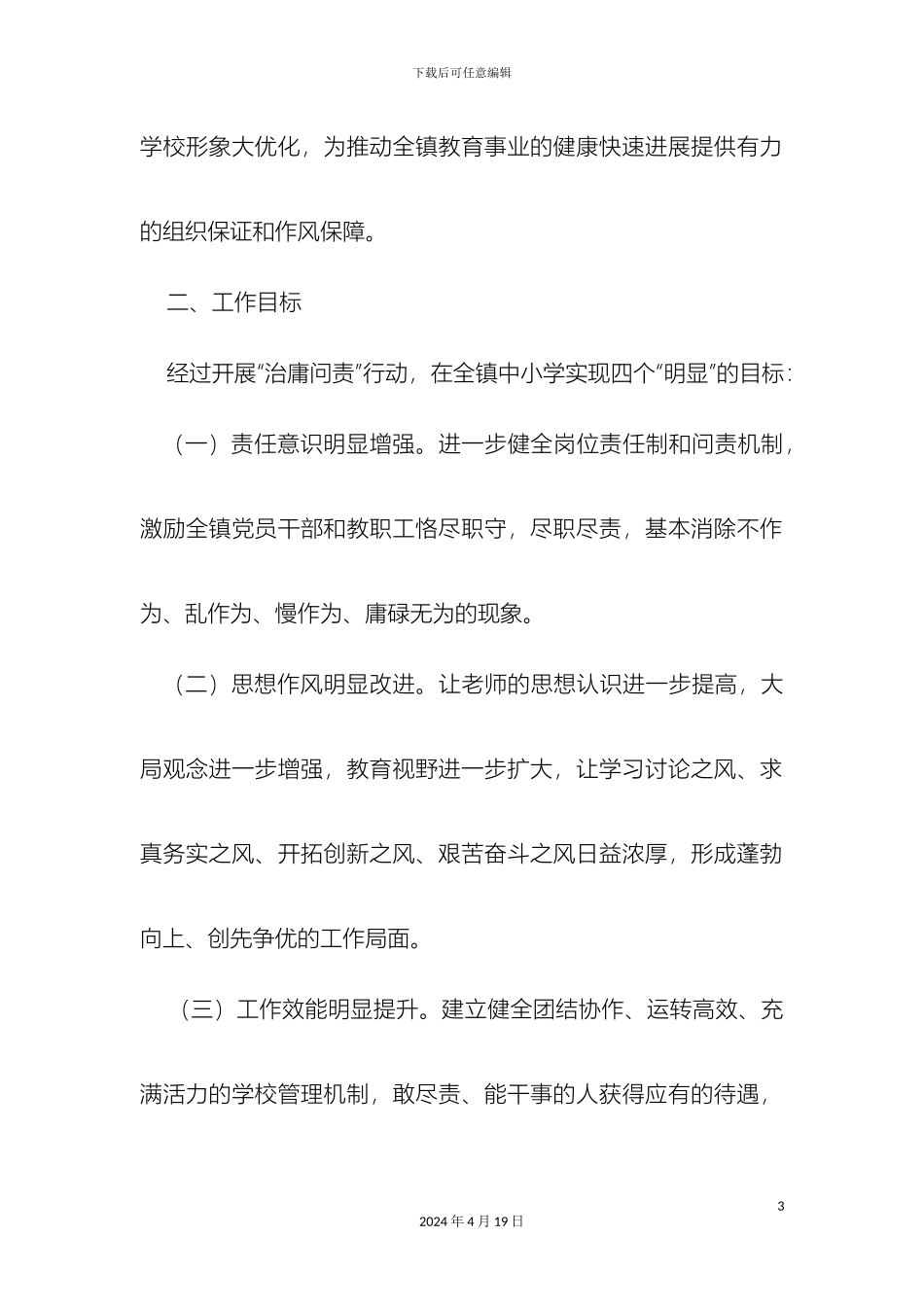 东壤口镇中心学校治庸问责工作实施方案_第3页