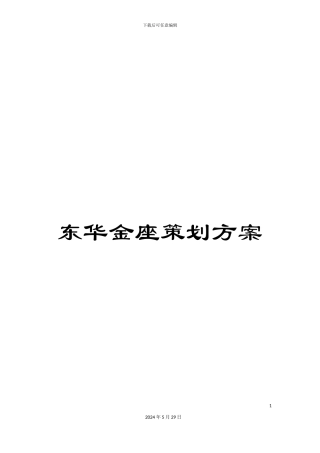 东华金座策划方案