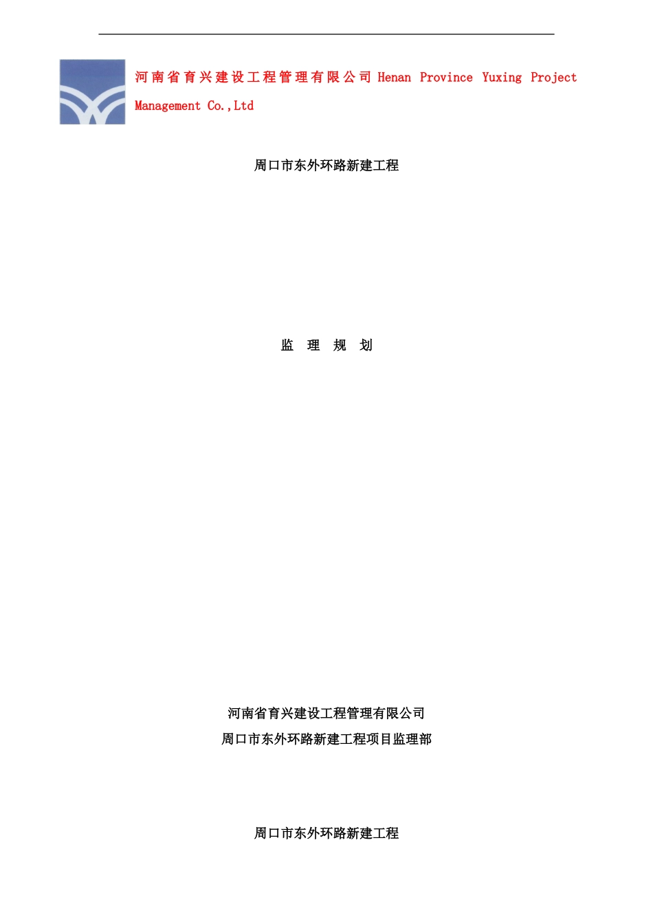 东外环路监理规划样本_第1页