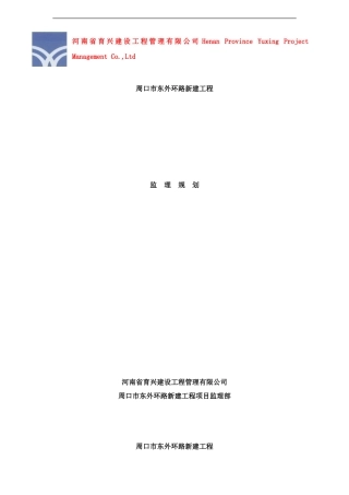 东外环路监理规划样本