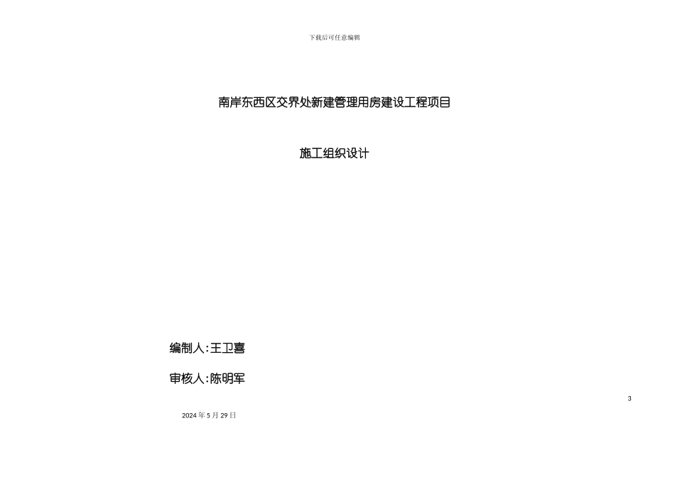 东南岸项目管理用房工程安全专项施工组织设计概述_第3页